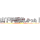 山下学級楽しかった！ (徳永航之介)