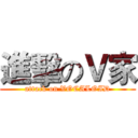 進擊のＶ家 (attack on VOCALOID)