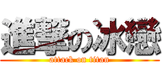 進撃の冰戀 (attack on titan)