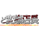 ど変態店長 (SHOJI TAKUMI)