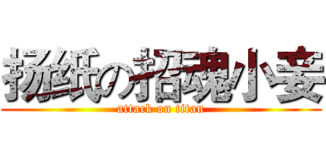 扬纸の招魂小妾 (attack on titan)