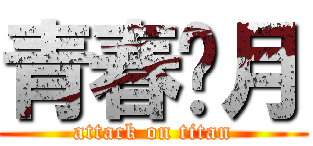 青春稅月 (attack on titan)