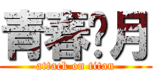 青春稅月 (attack on titan)