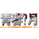 青春稅月 (attack on titan)