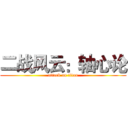二战风云：轴心论 (attack on titan)
