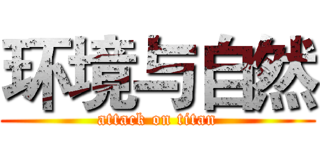 环境与自然 (attack on titan)