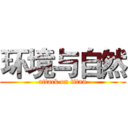 环境与自然 (attack on titan)