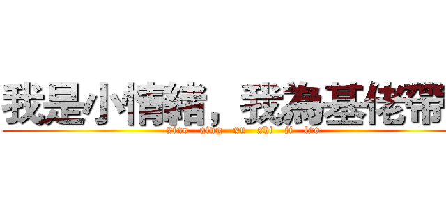 我是小情緒，我為基佬帶鹽 (xiao   qing   xu   shi   ji   lao)