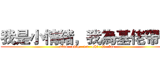 我是小情緒，我為基佬帶鹽 (xiao   qing   xu   shi   ji   lao)
