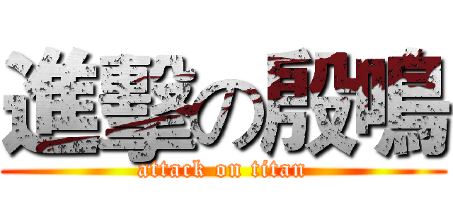 進擊の殷鳴 (attack on titan)