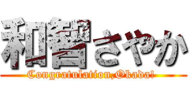 和智さやか (Congratulation,Okada! )