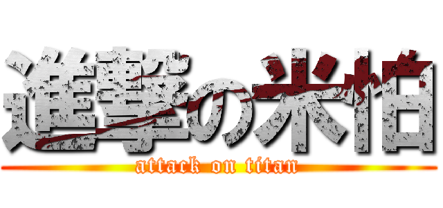 進撃の米怕 (attack on titan)