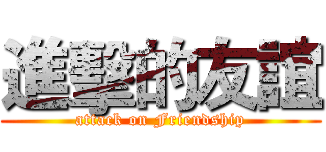 進擊的友誼 (attack on Friendship)