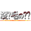 沒貓毛の貓貓 (U do not understand ~)