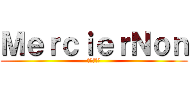 ＭｅｒｃｉｅｒＮｏｎ (ไอบ้า)