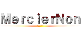 ＭｅｒｃｉｅｒＮｏｎ (ไอบ้า)
