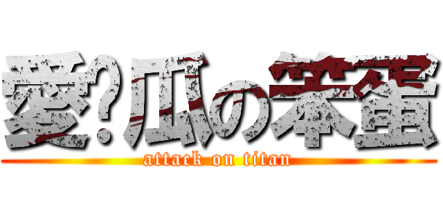 愛傻瓜の笨蛋 (attack on titan)