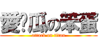 愛傻瓜の笨蛋 (attack on titan)