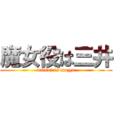 魔女役は三井 (mitsui is mazyo)