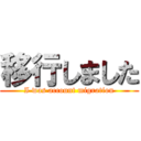 移行しました (I was account migration)