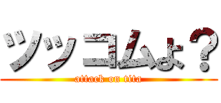 ツッコムよ？ (attack on tita)