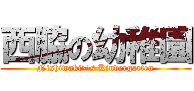 西脇の幼稚園 (Nishiwaki\'s Kindergarten)