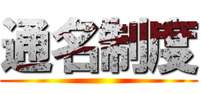 通名制度 ()