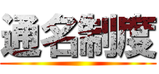 通名制度 ()