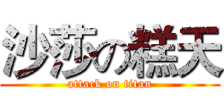 沙莎の糕天 (attack on titan)