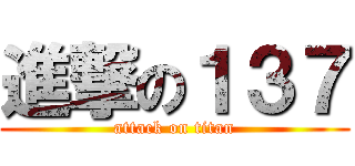 進撃の１３７ (attack on titan)