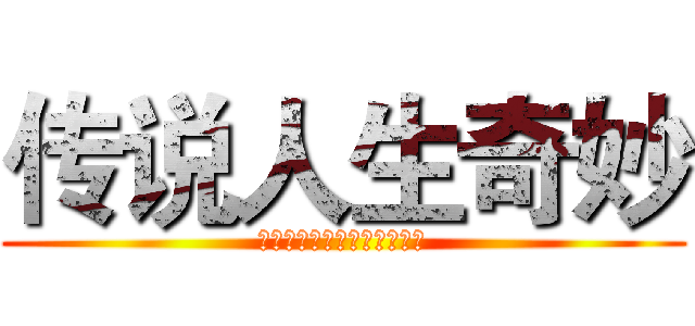 传说人生奇妙 (拉菲传奇波尔多干红营销策划)