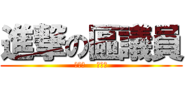 進撃の區議員 (我要真    真普選)