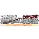 進撃の施禧 (attack on SUSIE_MUII)