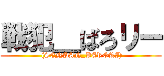 戦犯＿ばろリー ( (SENPAN_BARORI))