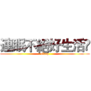 連眠不絕好生活 (sleep)