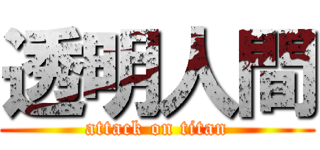 透明人間 (attack on titan)