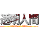 透明人間 (attack on titan)