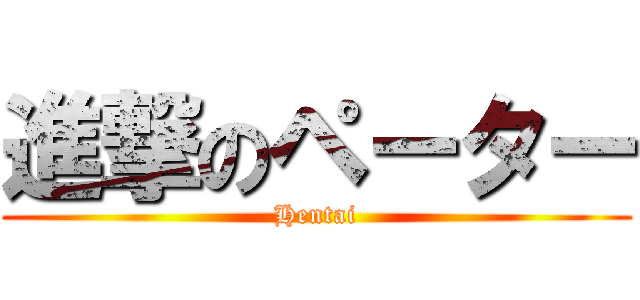 進撃のペーター (Hentai)