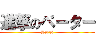 進撃のペーター (Hentai)