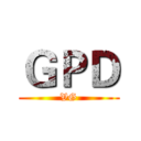 ＧＰＤ (VG)