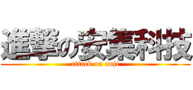 進撃の安集科技 (attack on anji)