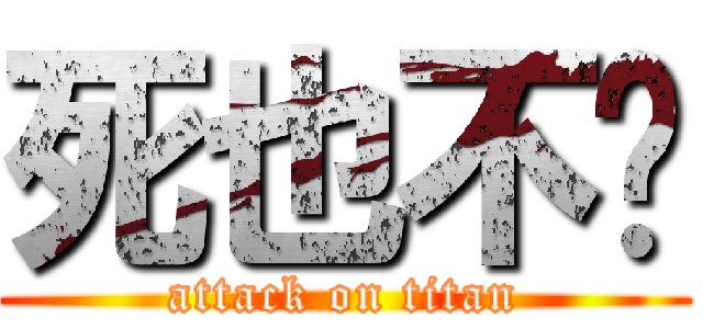 死也不发 (attack on titan)