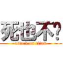 死也不发 (attack on titan)