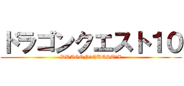 ドラゴンクエスト１０ (DRAGON　QUEST　X)