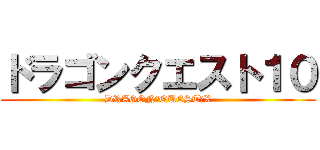 ドラゴンクエスト１０ (DRAGON　QUEST　X)