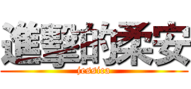 進擊的柔安 (jessica)