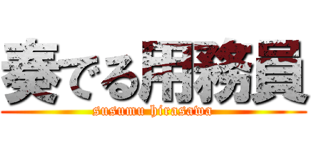 奏でる用務員 (susumu hirasawa)