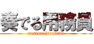 奏でる用務員 (susumu hirasawa)
