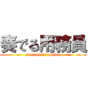 奏でる用務員 (susumu hirasawa)