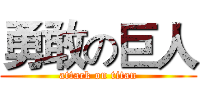 勇敢の巨人 (attack on titan)